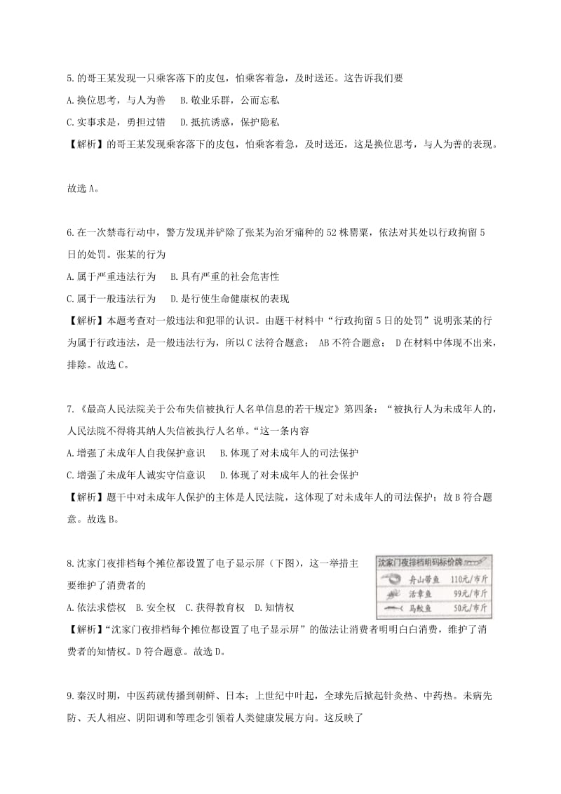 浙江省舟山市中考思想品德真题试题（含解析）.doc_第2页