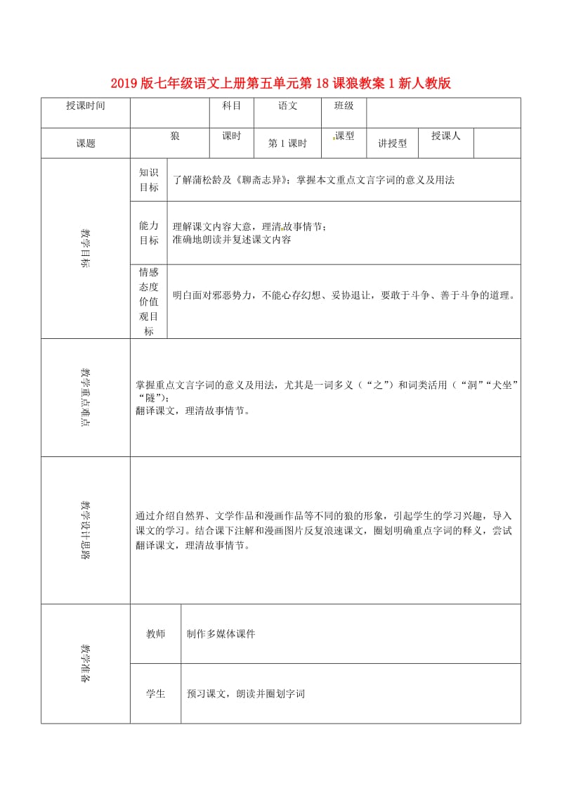 2019版七年级语文上册第五单元第18课狼教案1新人教版.doc_第1页