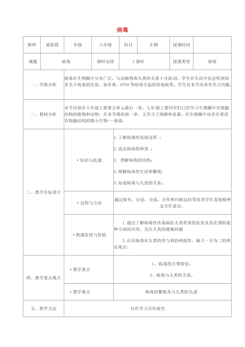 八年级生物上册 5.5《病毒》教案 （新版）新人教版.doc_第1页