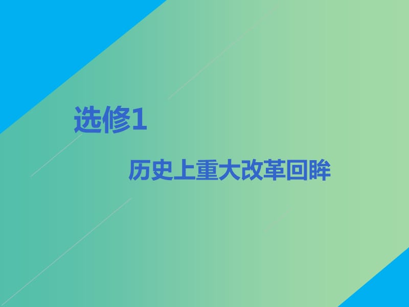 2020版高考?xì)v史一輪復(fù)習(xí) 第1講 古代歷史上的重大改革課件 新人教版選修1 .ppt_第1頁