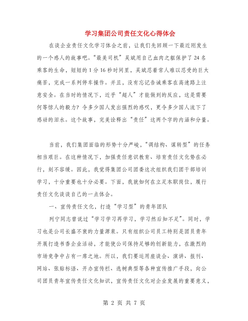 学习集团公司责任文化心得体会.doc_第2页