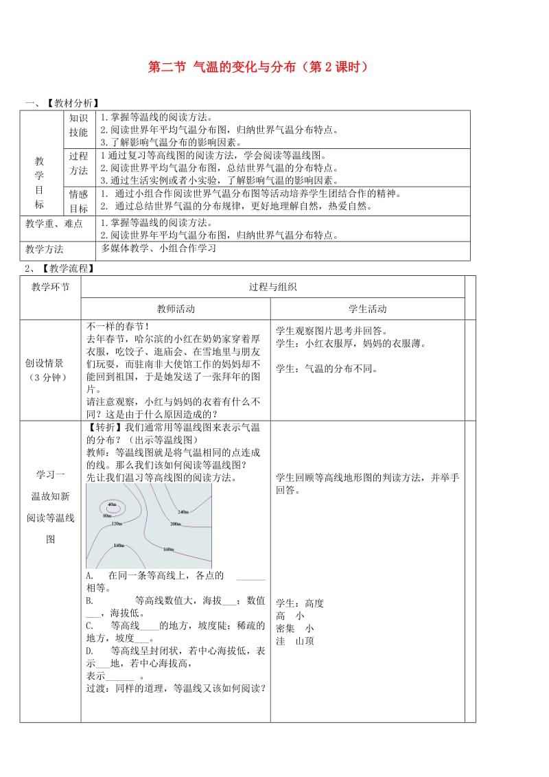 七年级地理上册 第三章 第二节 气温的变化与分布（第2课时）教案 （新版）新人教版.doc_第1页