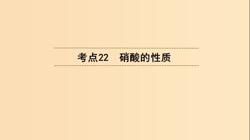 （浙江選考）2020版高考化學(xué)大一輪復(fù)習(xí) 第3講 元素化學(xué) 考點(diǎn)22 硝酸的性質(zhì)習(xí)題課件.ppt_第1頁