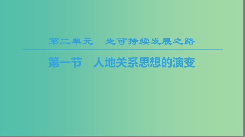 2018-2019學(xué)年高中地理 第二單元 走可持續(xù)發(fā)展之路 第1節(jié) 人地關(guān)系思想的演變課件 魯教版必修3.ppt_第1頁(yè)