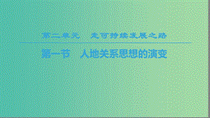 2018-2019學(xué)年高中地理 第二單元 走可持續(xù)發(fā)展之路 第1節(jié) 人地關(guān)系思想的演變課件 魯教版必修3.ppt