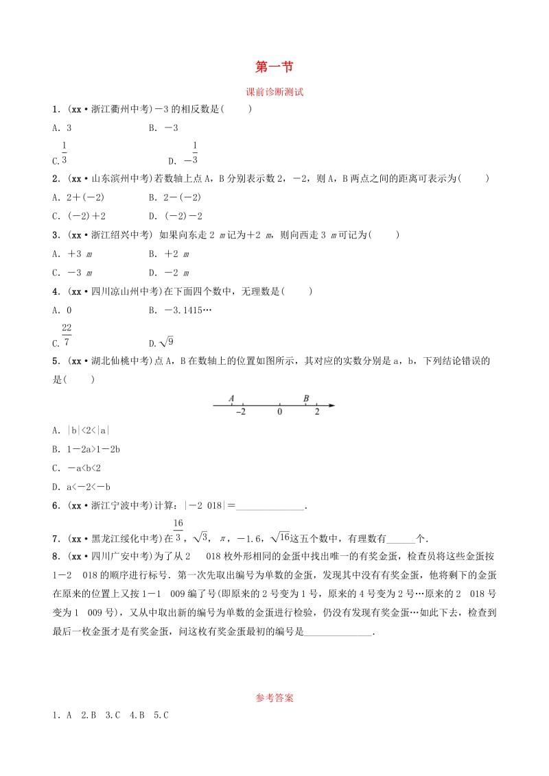 浙江省2019年中考数学复习 第一章 数与式 第一节 课前诊断测试.doc_第1页