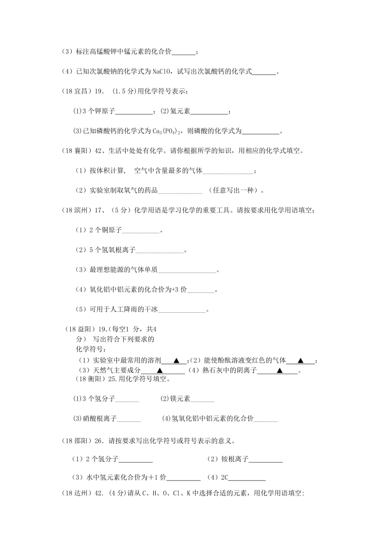 中考化学真题分类汇编 1 物质的构成和变化 考点6 化学用语 2元素符号、离子符号和化学式 2书写.doc_第3页