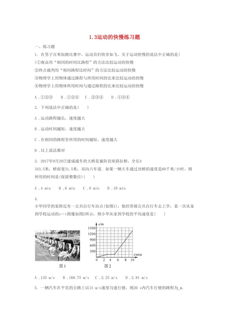 八年级物理上册 1.3运动的快慢练习题（新版）新人教版.doc_第1页