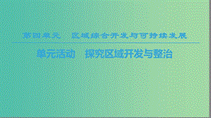 2018-2019學(xué)年高中地理 第四單元 區(qū)域綜合開發(fā)與可持續(xù)發(fā)展 單元活動(dòng) 探究區(qū)域開發(fā)與整治課件 魯教版必修3.ppt