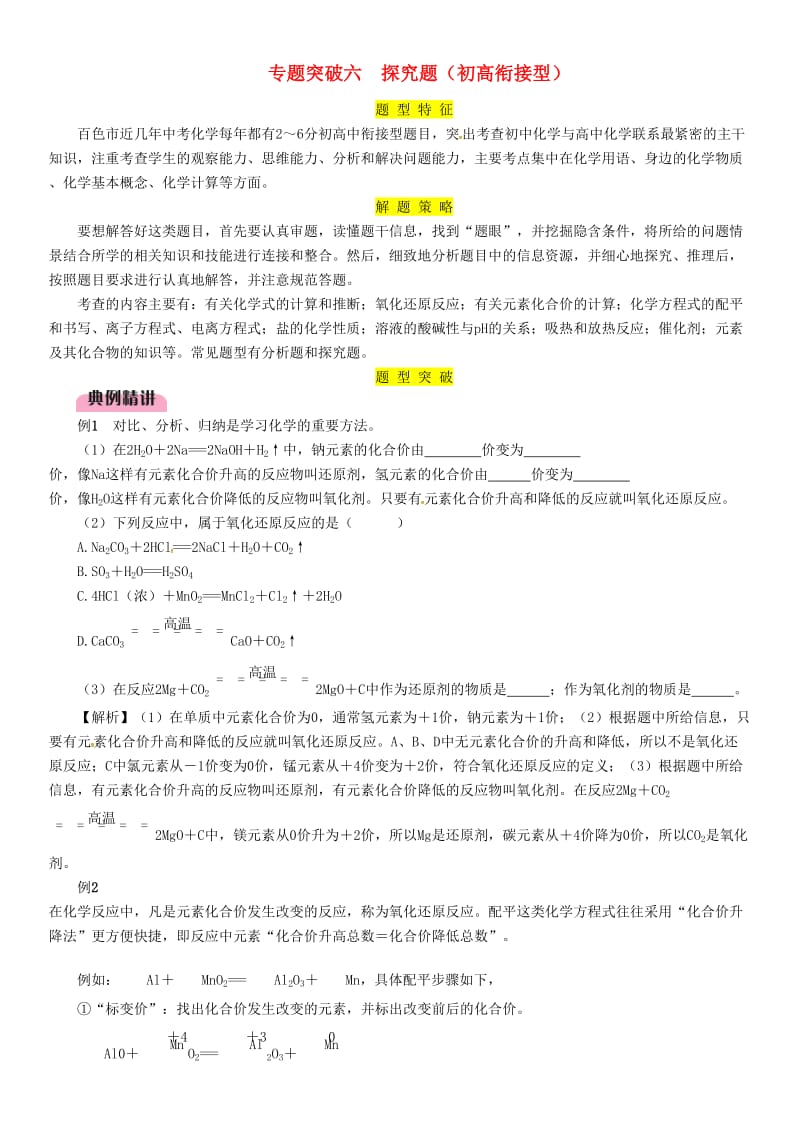 2019届中考化学复习 第2编 重点专题突破篇 专题突破6 探究题（初高衔接型）（精讲）练习.doc_第1页