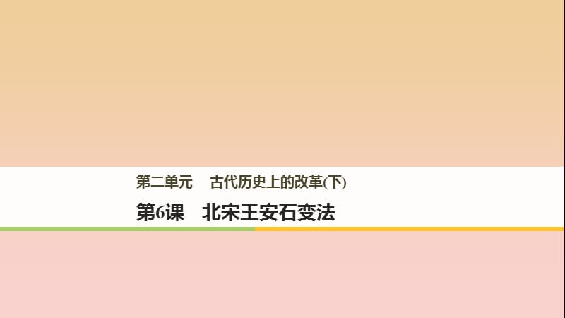 2017-2018學(xué)年高中歷史 第二單元 古代歷史上的改革（下）第6課 北宋王安石變法課件 岳麓版選修1 .ppt_第1頁(yè)