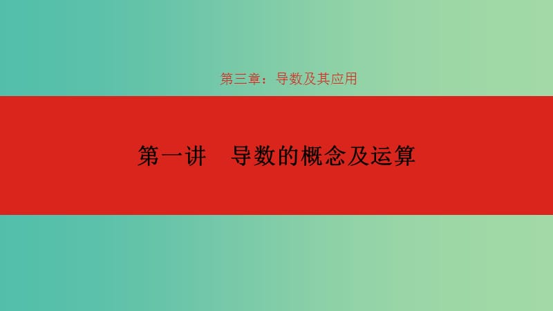 2020版高考數(shù)學(xué)大一輪復(fù)習(xí) 第3章 導(dǎo)數(shù)及其應(yīng)用 第1講 導(dǎo)數(shù)的概念及運(yùn)算課件 理.ppt_第1頁