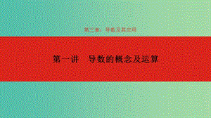 2020版高考數(shù)學大一輪復習 第3章 導數(shù)及其應用 第1講 導數(shù)的概念及運算課件 理.ppt