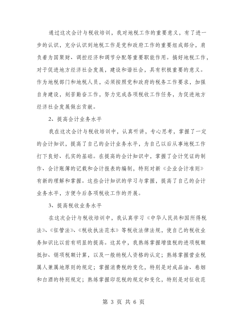 会计与税收培训工作总结.doc_第3页