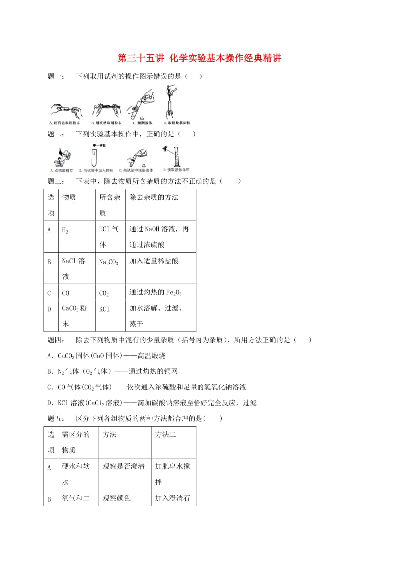 中考化学第二轮专题复习 第35讲 化学实验基本操作（经典精讲）课后练习.doc_第1页