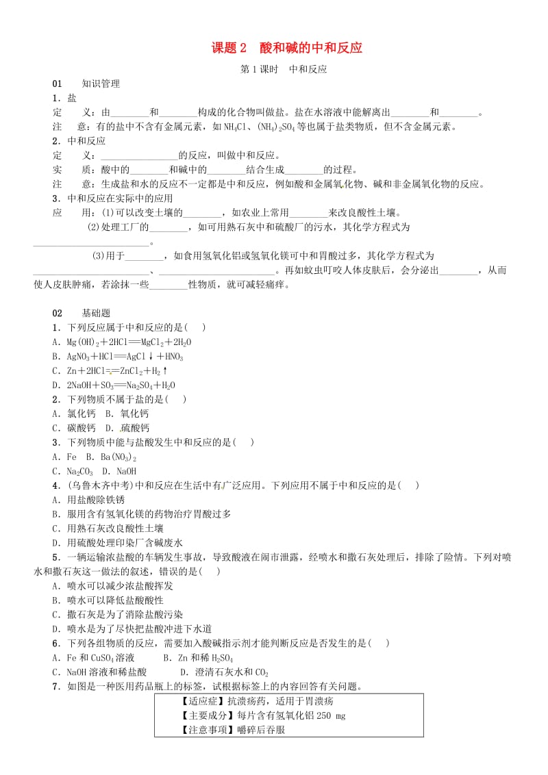 2018-2019学年九年级化学下册 第十单元 酸和碱 课题2 酸和碱的中和反应同步练习 （新版）新人教版.doc_第1页