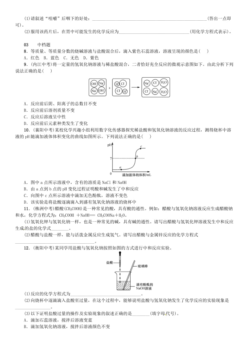 2018-2019学年九年级化学下册 第十单元 酸和碱 课题2 酸和碱的中和反应同步练习 （新版）新人教版.doc_第2页