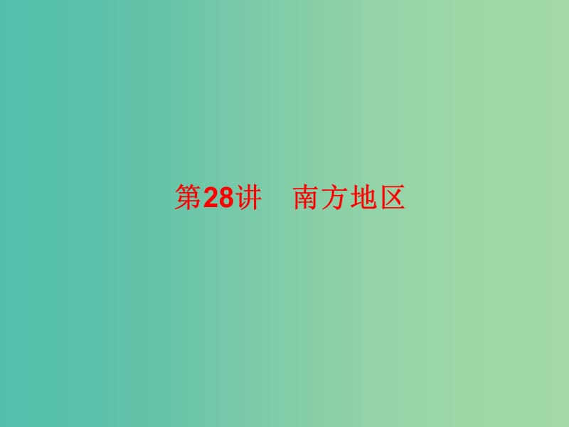 2019高考地理總復(fù)習(xí) 區(qū)域地理 第三部分 中國(guó)地理 第八單元 中國(guó)區(qū)域地理 第28講 南方地區(qū)課件 新人教版.ppt_第1頁