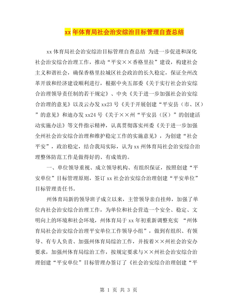 xx年体育局社会治安综治目标管理自查总结.doc_第1页