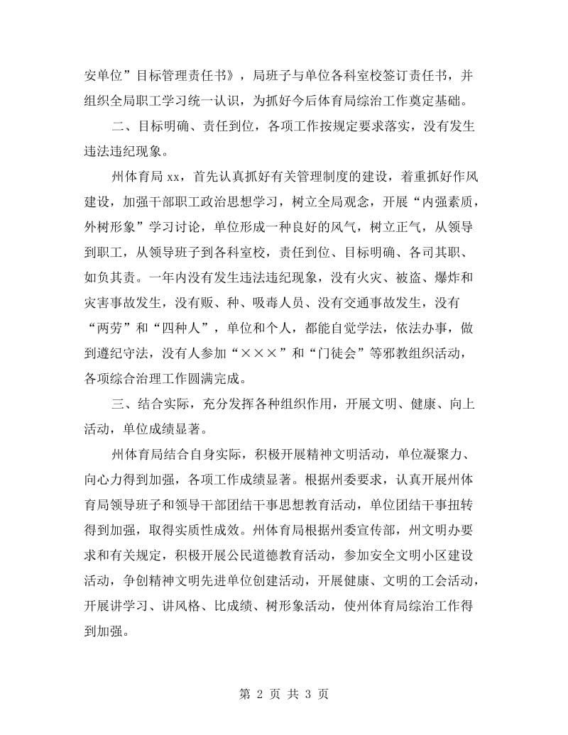 xx年体育局社会治安综治目标管理自查总结.doc_第2页