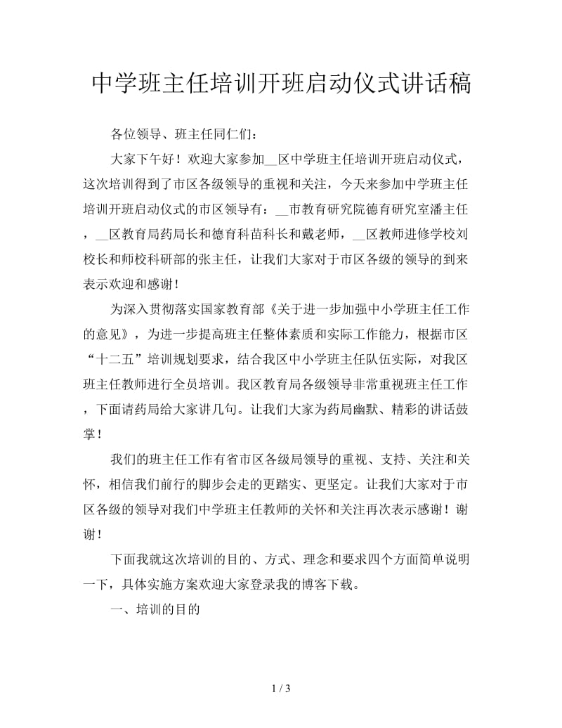 中学班主任培训开班启动仪式讲话稿.doc_第1页