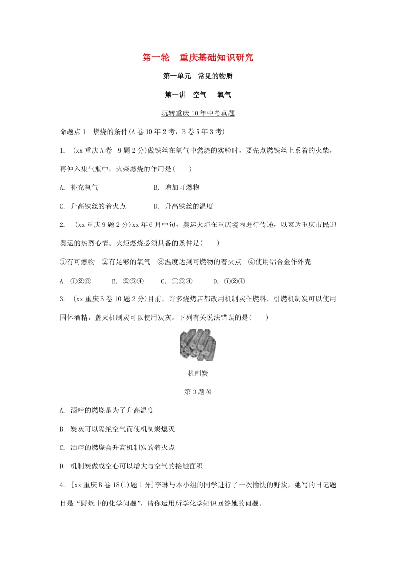 中考化学总复习 第一轮 基础知识研究 第一单元 常见的物质 第4讲 燃料和能源玩转重庆10年中考真题.doc_第1页