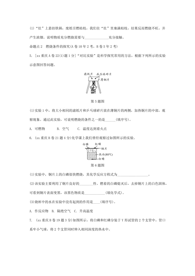 中考化学总复习 第一轮 基础知识研究 第一单元 常见的物质 第4讲 燃料和能源玩转重庆10年中考真题.doc_第2页