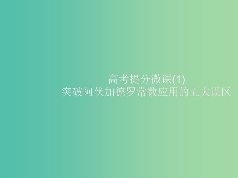 2020版高考化学大一轮复习 高考提分微课（1）突破阿伏加德罗常数应用的五大误区课件 新人教版.ppt_第1页