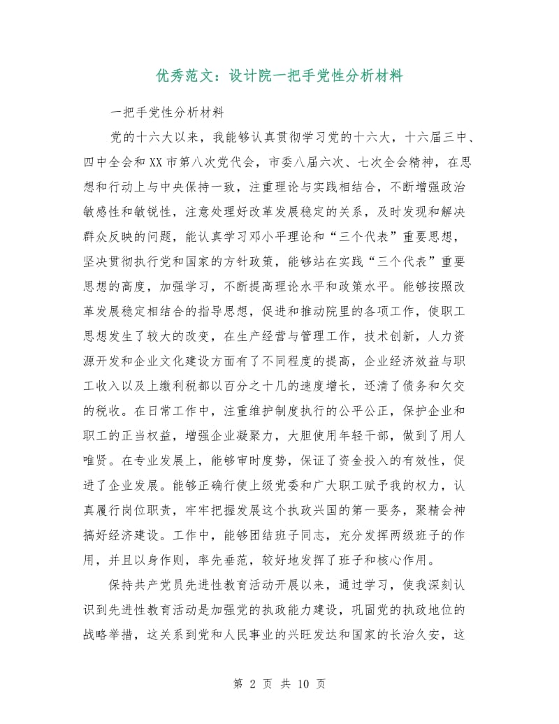 优秀范文：设计院一把手党性分析材料.doc_第2页