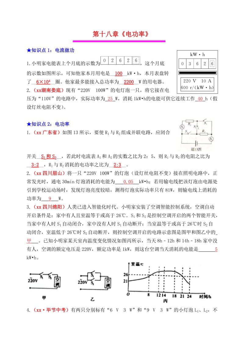 2019年中考物理总复习 效果跟踪检测 第18章 电功率.doc_第1页