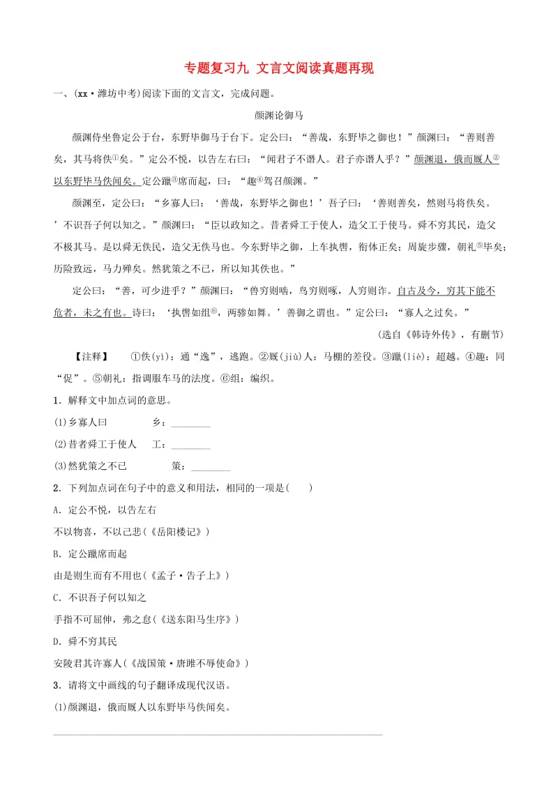 山东省临沂市2019年中考语文 专题复习九 文言文阅读真题再现.doc_第1页