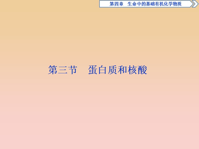 2017-2018学年高中化学 第四章 生命中的基础有机物质 第三节 蛋白质和核酸课件 新人教版选修5.ppt_第1页