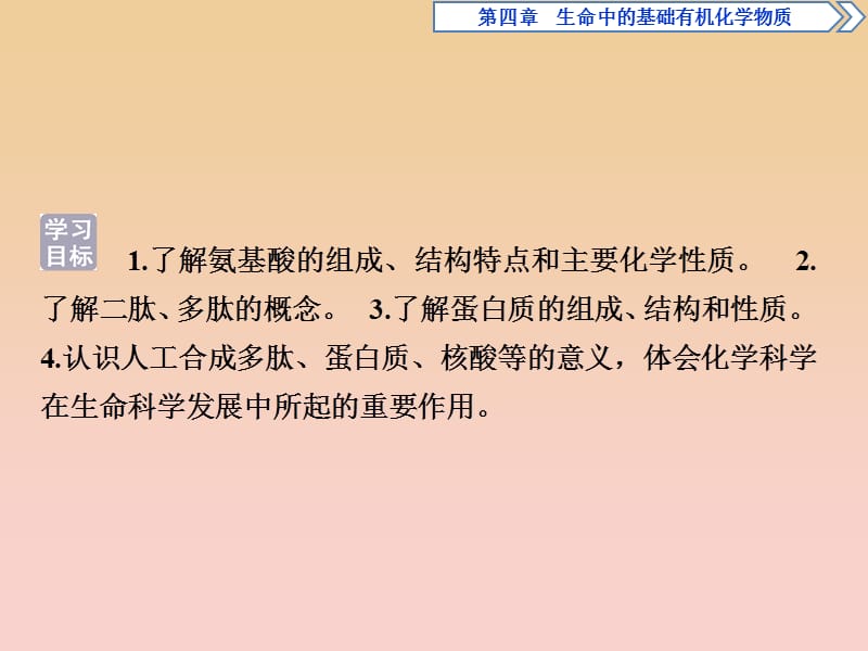 2017-2018学年高中化学 第四章 生命中的基础有机物质 第三节 蛋白质和核酸课件 新人教版选修5.ppt_第2页