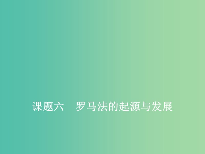 2020版高考?xì)v史一輪復(fù)習(xí) 第二單元 西方民主政治與社會(huì)主義制度的建立 課題六 羅馬法的起源與發(fā)展課件 新人教版.ppt_第1頁