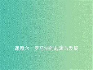 2020版高考歷史一輪復(fù)習(xí) 第二單元 西方民主政治與社會主義制度的建立 課題六 羅馬法的起源與發(fā)展課件 新人教版.ppt