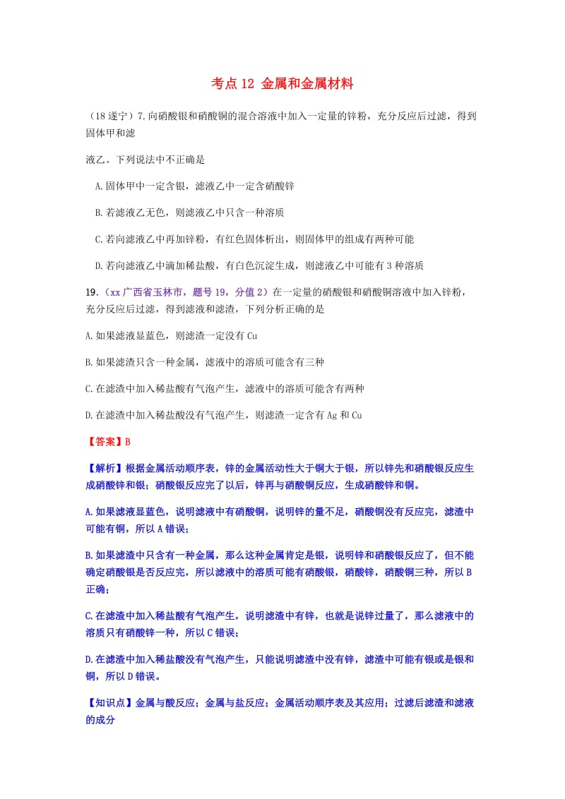 中考化学真题分类汇编 2 我们身边的物质 考点12 金属和金属材料 1 金属活动性顺序 3具体应用 物质成分的分析.doc_第1页