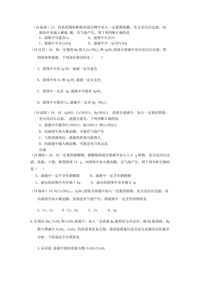 中考化学真题分类汇编 2 我们身边的物质 考点12 金属和金属材料 1 金属活动性顺序 3具体应用 物质成分的分析.doc_第2页