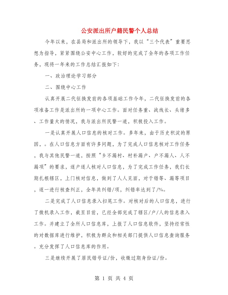 公安派出所户籍民警个人总结.doc_第1页