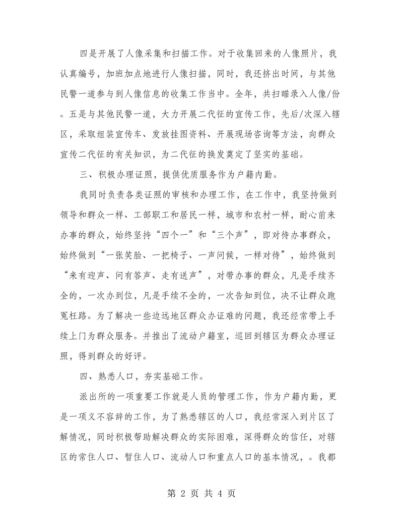 公安派出所户籍民警个人总结.doc_第2页