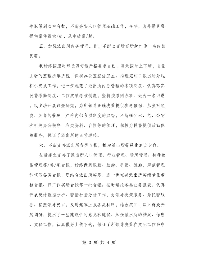 公安派出所户籍民警个人总结.doc_第3页