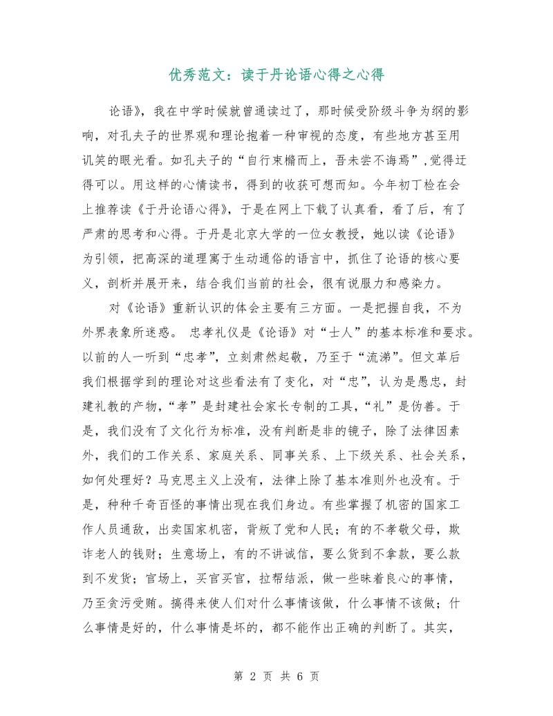 优秀范文：读于丹论语心得之心得.doc_第2页