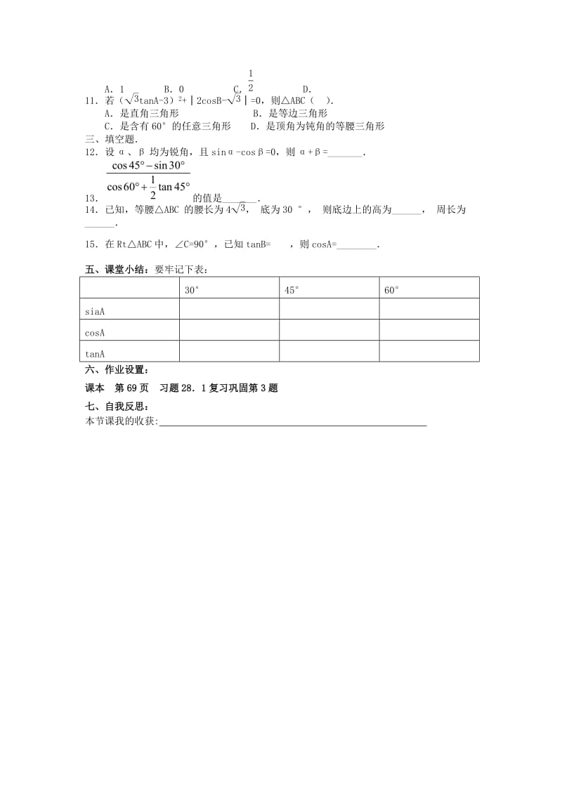 九年级数学下册 第二十八章 锐角三角函数 28.1 锐角三角函数 第3课时 特殊角的三角函数值学案新人教版.doc_第3页