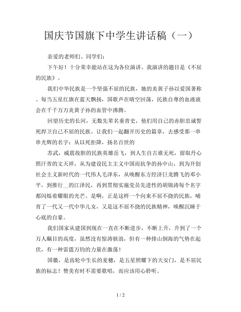 国庆节国旗下中学生讲话稿（一）.doc_第1页