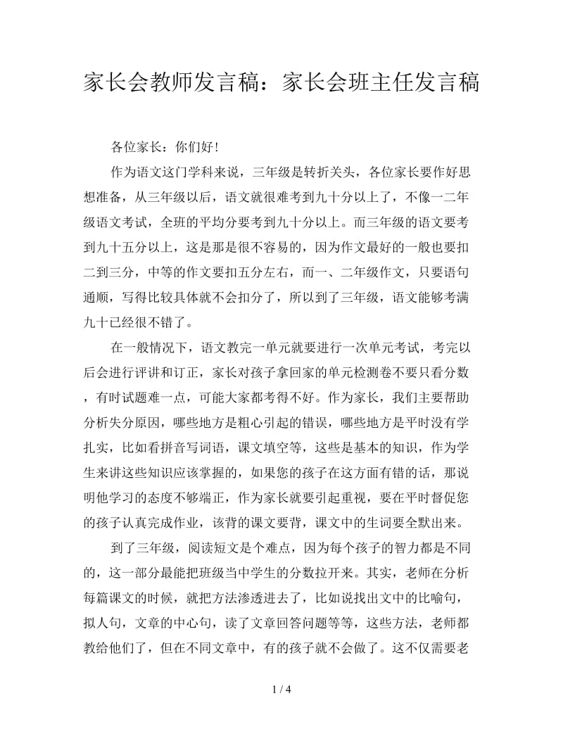 家长会教师发言稿：家长会班主任发言稿.doc_第1页