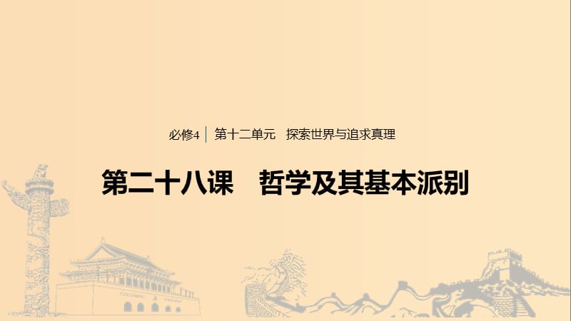 （浙江專用版）2020版高考政治大一輪復(fù)習(xí) 第十二單元 探索世界與追求真理 第二十八課 哲學(xué)及其基本派別課件.ppt_第1頁