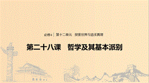 （浙江專用版）2020版高考政治大一輪復(fù)習(xí) 第十二單元 探索世界與追求真理 第二十八課 哲學(xué)及其基本派別課件.ppt