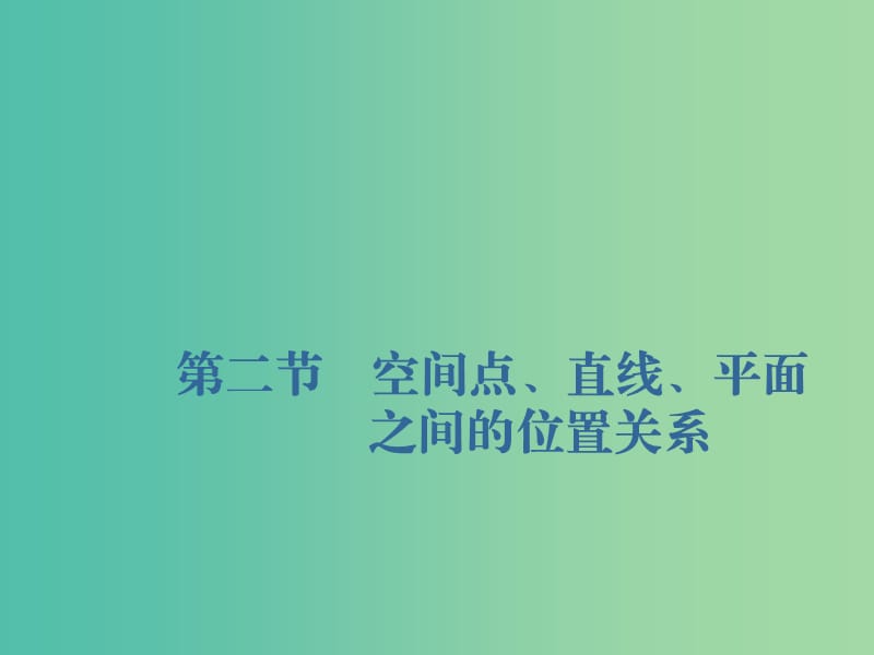 （新課改省份專用）2020版高考數(shù)學(xué)一輪復(fù)習(xí) 第七章 立體幾何 第二節(jié) 空間點(diǎn)、直線、平面之間的位置關(guān)系課件.ppt_第1頁