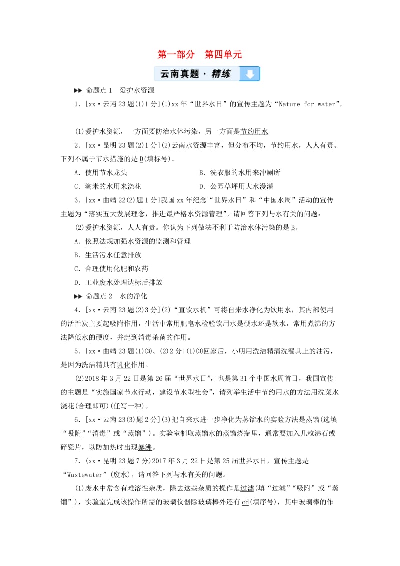 云南专用版2019版中考化学第1部分教材同步复习第4单元自然界的水真题精练.doc_第1页