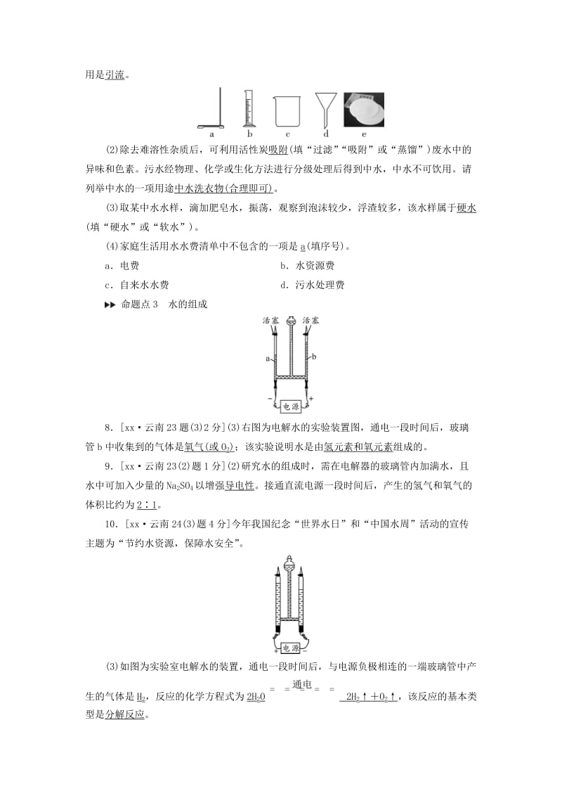 云南专用版2019版中考化学第1部分教材同步复习第4单元自然界的水真题精练.doc_第2页