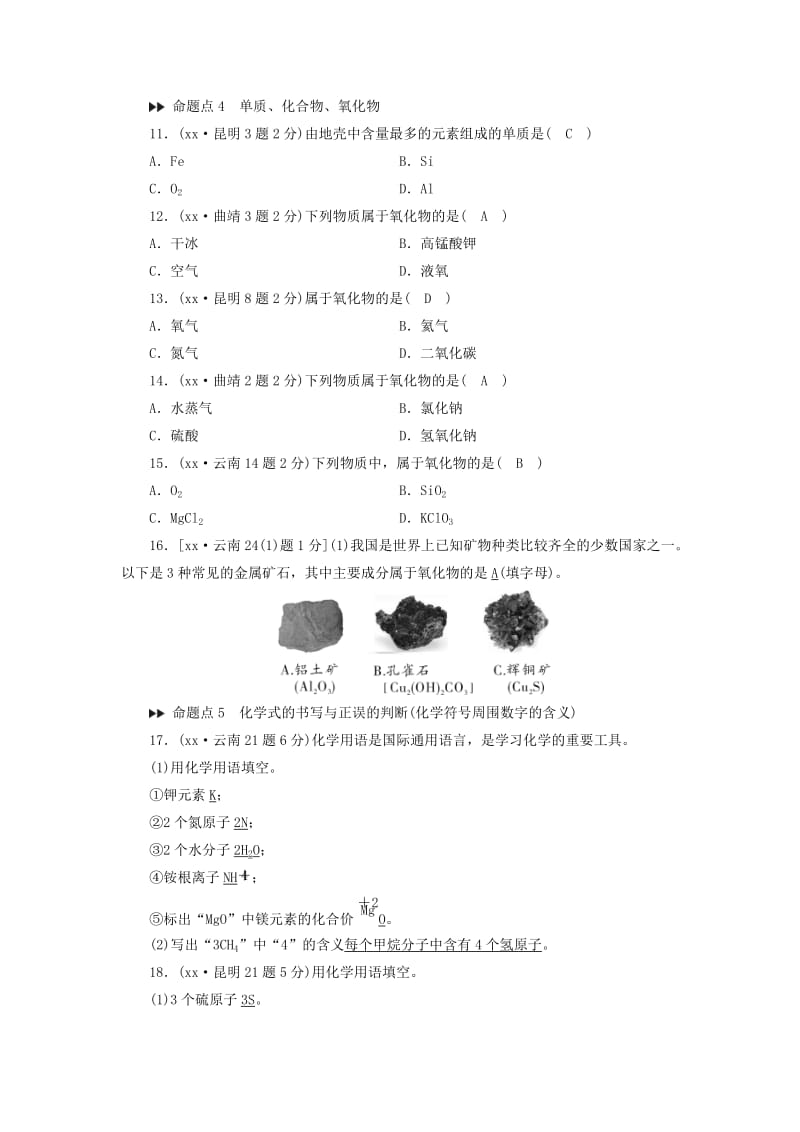 云南专用版2019版中考化学第1部分教材同步复习第4单元自然界的水真题精练.doc_第3页